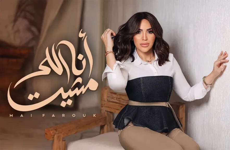 مى فاروق..ترفض الإنكسار فى أغنيتها ” أنا اللى مشيت”
