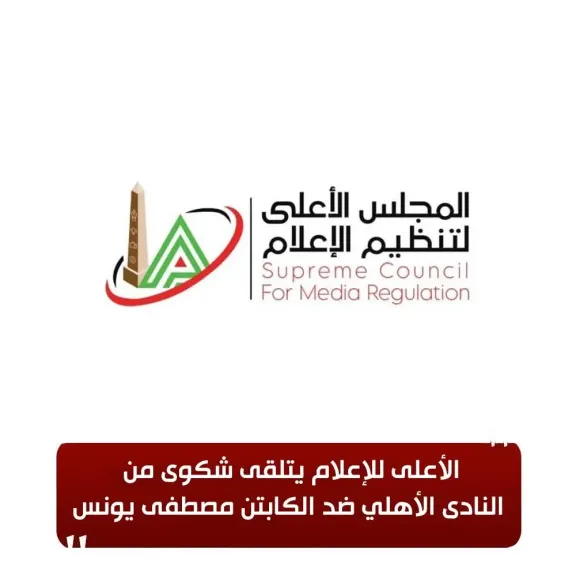 الأعلى للإعلام يتلقى شكوى من النادى الأهلي ضد الكابتن ”مصطفي يونس”