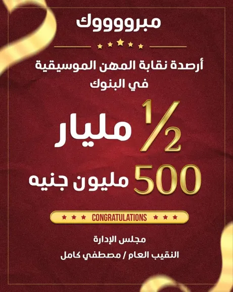مصطفى كامل..يعلن وصول أرصدة نقابة الموسيقيين بالبنوك نصف مليار جنيه