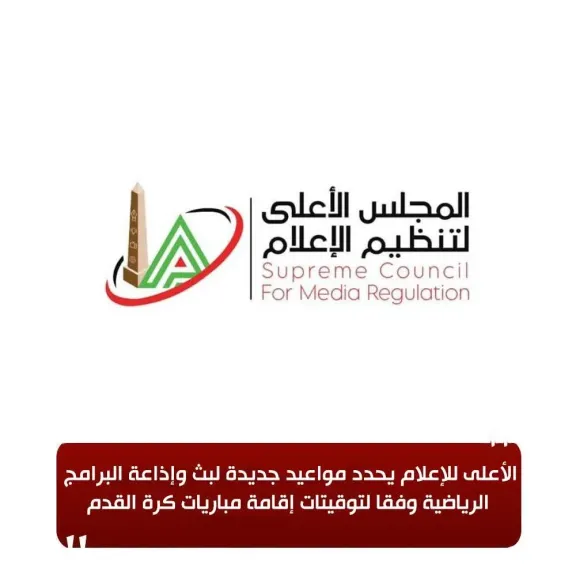 الأعلى للإعلام يحدد مواعيد جديدة لبث وإذاعة البرامج الرياضية وفقا لتوقيتات إقامة مباريات كرة القدم