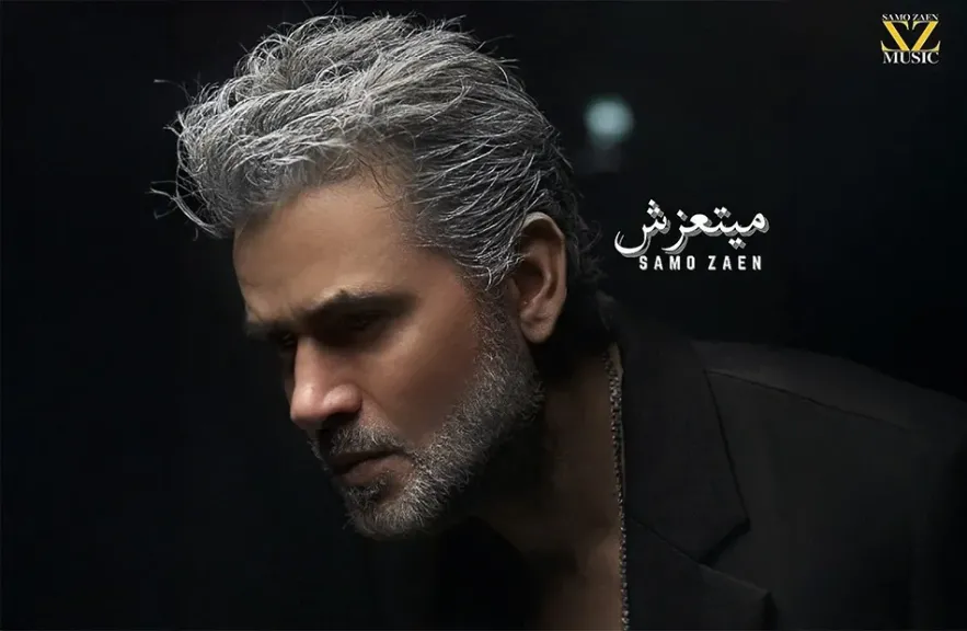 ساموزين..ب لوك جديد فى أغنية ” ميتعزش ”