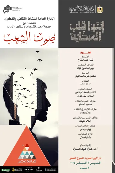 ” صوت الشعب ” أمسية شعرية غنائية على المسرح الصغير بالأوبرا