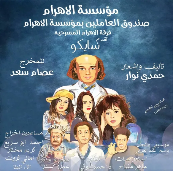 الليلة..فرقة الأهرام تختتم عروض ”سايكو” بقاعة نجيب محفوظ