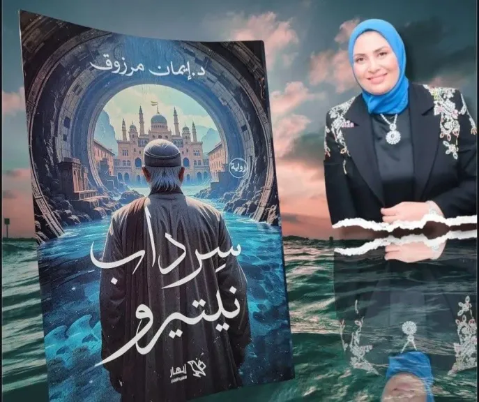 الإثنين..مناقشة رواية ”سرداب نيتيرو ” لإيمان مرزوق بنادى أدب قصر الأنفوشى