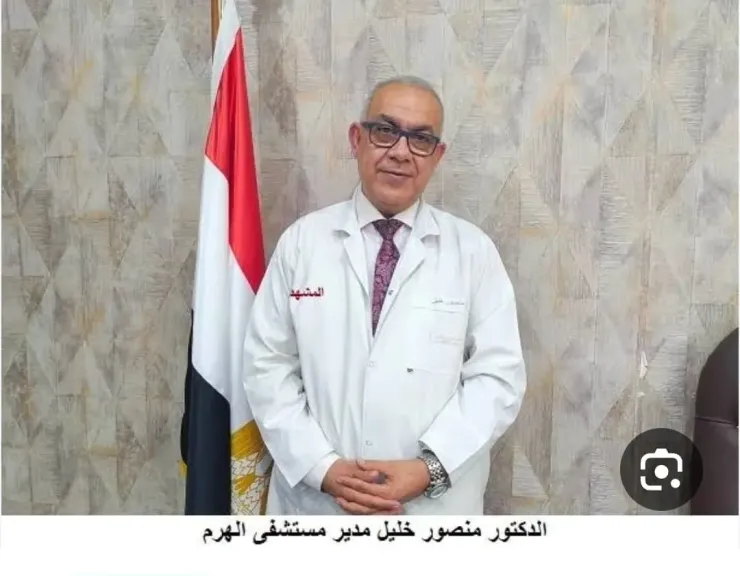 د. منصور خليل..الطبيب الذى أعاد الروح لمستشفي الهرم