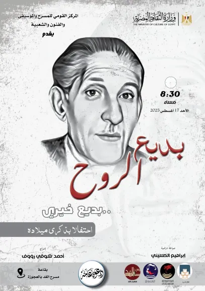 ”بديع الروح”المركز القومي للمسرح والموسيقي يحتفل بذكرى ميلاد..بديع خيرى