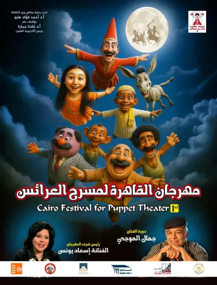 أكاديمية الفنون تعلن إنطلاق فعاليات مهرجان ”مسرح العرائس” فى أكتوبر المقبل