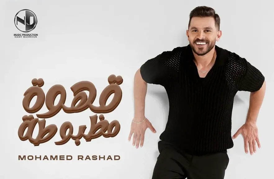 محمد رشاد ..يطلق أغنيته الجديدة ” قهوة مظبوطة”