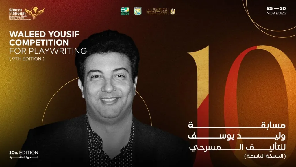 مهرجان شرم الشيخ الدولي للمسرح الشبابي يعلن عن تفاصيل مسابقة الكاتب وليد يوسف للتأليف المسرحي