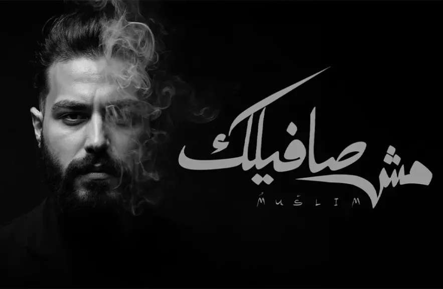 مسلم..يقرر الانفصال فى أحدث أغنياته ” مش صافيلك”