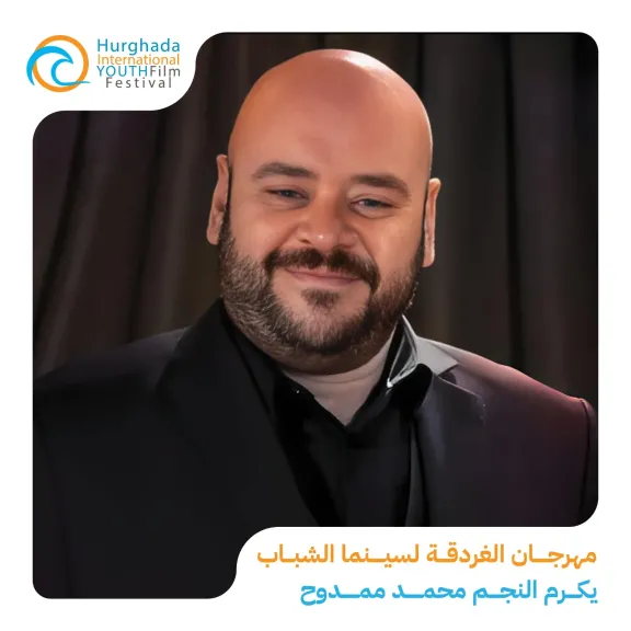 مهرجان الغردقة لسينما الشباب يكرم الفنان.. محمد ممدوح