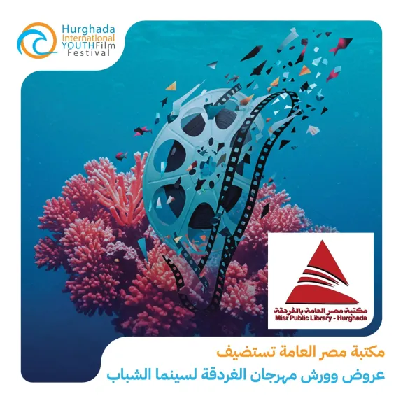 مكتبة مصر العامة تستضيف عروض وورش مهرجان ”الغردقة لسينما الشباب ”