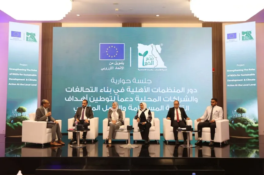 ”مصر الخير” تنظم المؤتمر النصف سنوي لعرض نتائج مشروع ”تعزيز أدوار المنظمات غير الحكومية في التنمية المستدامة والعمل المناخي