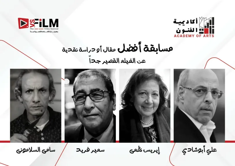 إطلاق أسماء 4 نقاد كبار على جوائز أفضل مقال أو دراسة حول الأفلام القصيرة جدا