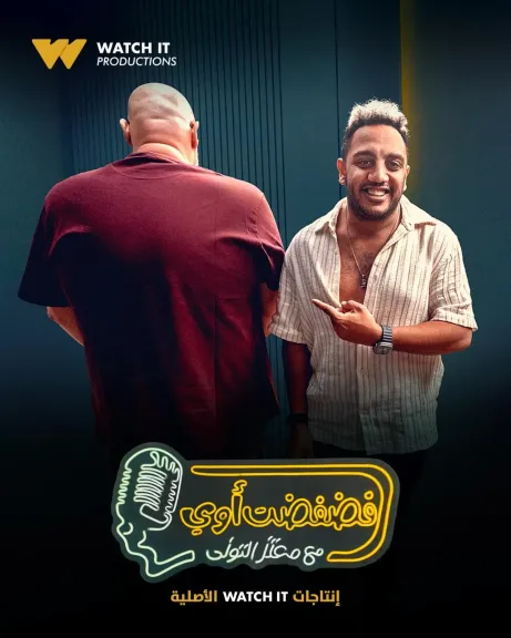 أوس أوس..ضيف برنامج ”فضفضت أوى ” على Watch it  غدا الأربعاء