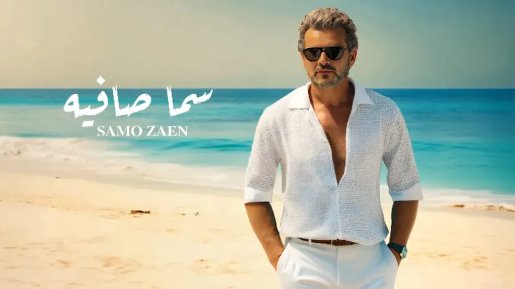 ساموزين..يطرح أغنيته الرومانسية ” سما صافية ”