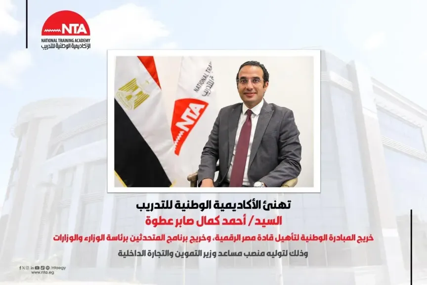 الأكاديمية الوطنية للتدريب تهنئ خريجها أحمد كمال عطوة بتعيينه مساعدًا لوزير التموين