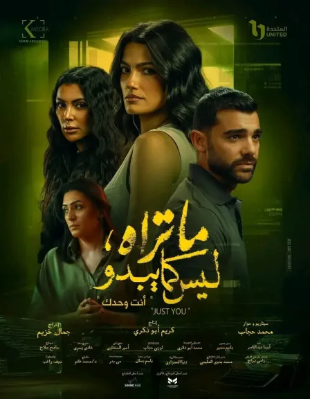 طرح البوستر الرسمي لحكاية ”JUST You ”من مسلسل ”ماتراه ليس كما يبدو ”