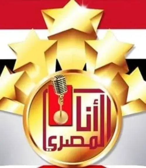 31 أغسطس..آخر موعد لاستقبال الأعمال للمشاركة في النسخة الثامنة لمسابقة ”أنا المصري ”