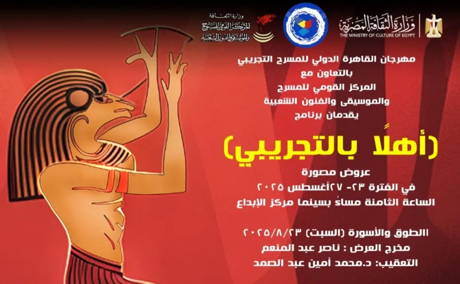 ”أهلا بالتجريبي”.. المركز القومي للمسرح يستعيد خمسة عروض من ذاكرة المهرجان