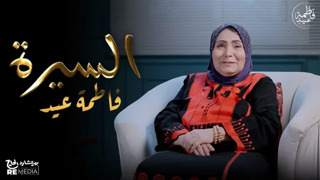 فاطمة عيد..تحكى قصة حياتها وتطرح أولى حلقات برنامج ”السيرة ”