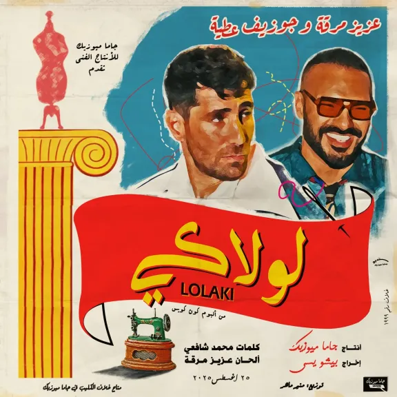 عزيز مرقة وجوزيف عطية ..فى ديو ”لولاكى”
