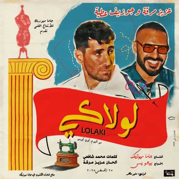 عزيز مرقة وجوزيف عطية ..فى ديو ”لولاكى”