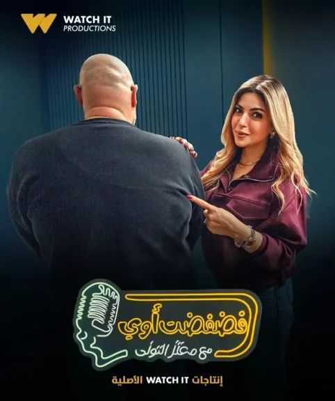 ميرنا جميل..ضيفة برنامج ”فضفضت أوى ” مع معتز التوني غدا الأربعاء