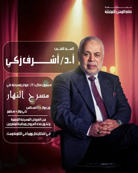 د. أشرف زكي..تقديم ”11” عرض مسرحى على مسرح النهار مجانا للجمهور