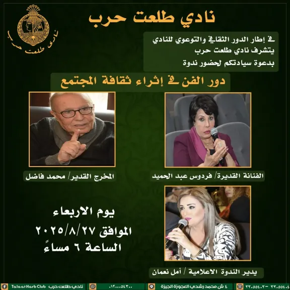 ”دور الفن فى إثراء ثقافة المجتمع ”..ندوة بنادي طلعت حرب