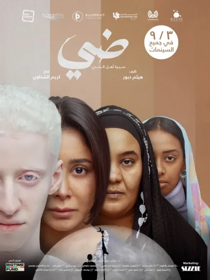 الكشف عن الملصقات الرسمية لفيلم ”ضى” قبل طرحه فى دور العرض 3 سبتمبر