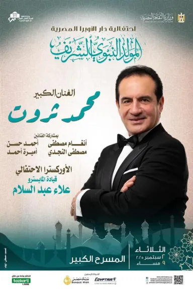 محمد ثروت..نجم احتفاليه الأوبرا فى ذكرى المولد النبوى على المسرح الكبير