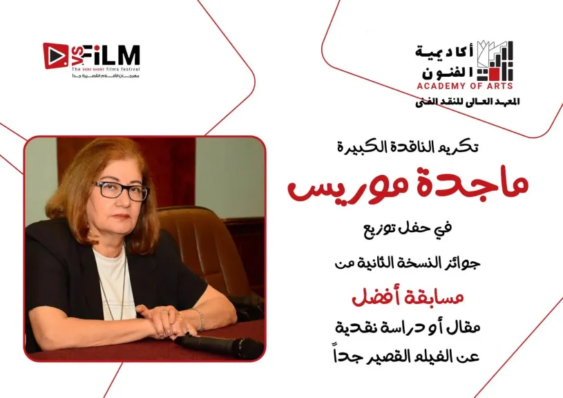 تكريم الناقدة ماجدة موريس ..فى حفل توزيع جوائز النسخة الثانية لمسابقة أفضل مقال حول الأفلام القصيرة جدا
