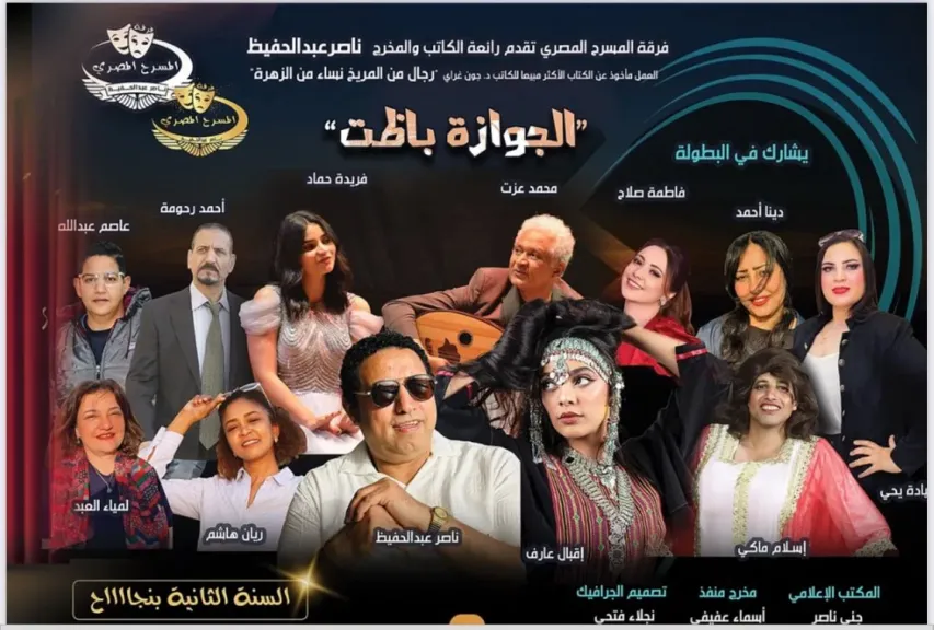 فرقة المسرح المصري تقدم كوميديا ” متجوزين واللا..! ” أكتوبر المقبل