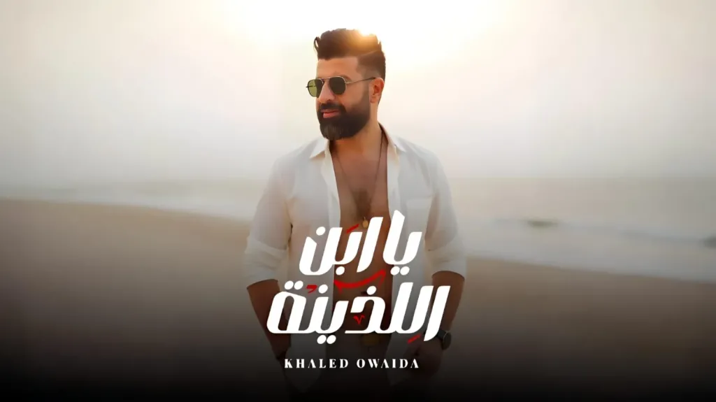 خالد عويضة..يطرح أغنيته الجديدة ” يابن اللذينه” بعد نجاحه مع أنغام وحنان ماضى