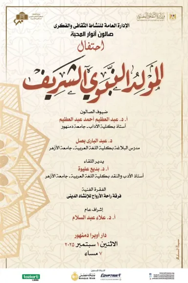 ” أنوار المحبة” عنوان صالون أوبرا دمنهور الثقافى بمناسبة ذكرى المولد النبوي الشريف