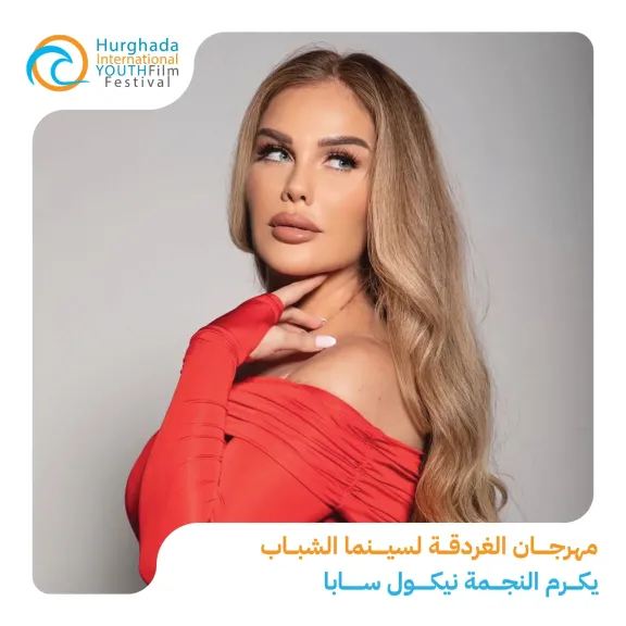 مهرجان الغردقة لسينما الشباب يكرم النجمة ”نيكول سابا” فى حفل إفتتاح دورته الثالثة