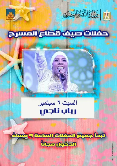 غدا ..”رباب ناجى ” تحيى الليلة العاشرة ل ”صيف قطاع المسرح ”