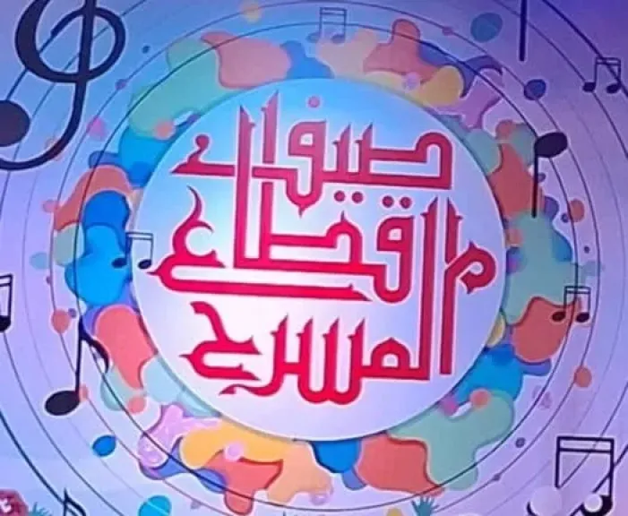 مد برنامج صيف قطاع المسرح حتى 15 سبتمبر
