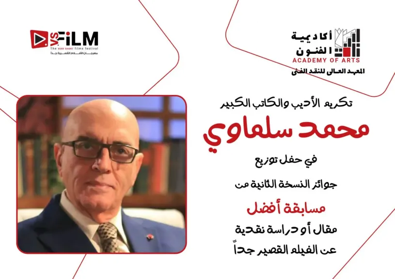 مهرجان VS-FILM وأكاديمية الفنون يكرّمان محمد سلماوي تقديرًا لمسيرته ودوره فى إثراء الثقافة والإبداع