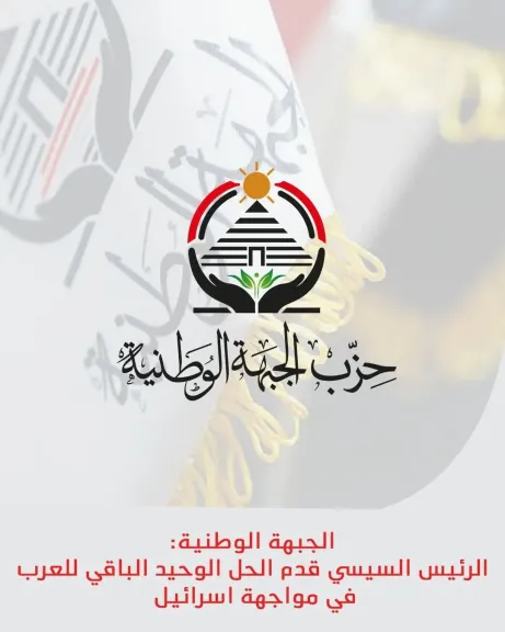 الجبهة الوطنية: الرئيس السيسي قدم الحل الوحيد الباقى للعرب فى مواجهة إسرائيل