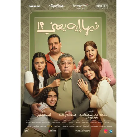 طرح إعلان فيلم ” فيها إيه يعني ” وعرضه بالسينمات 1 أكتوبر المقبل