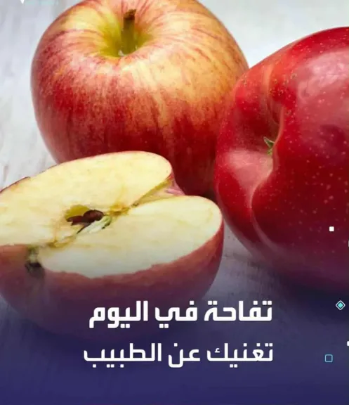 8 فوائد للتفاح إذا تناولتها بشكل يومى