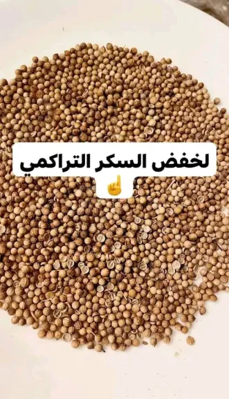 بذور الكذبرة علاج لخفض السكر التراكمى