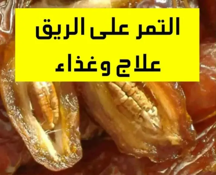 التمر على الريق علاج وغذاء!