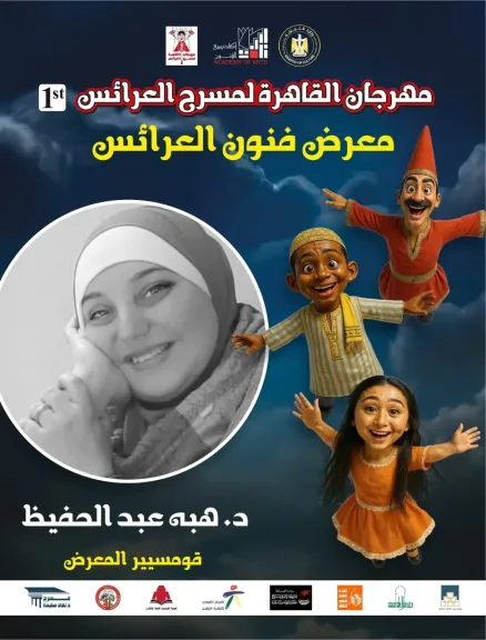 أكاديمية الفنون تدعو الفنانين للمشاركة في معرض ”فنون العرائس ” الأول