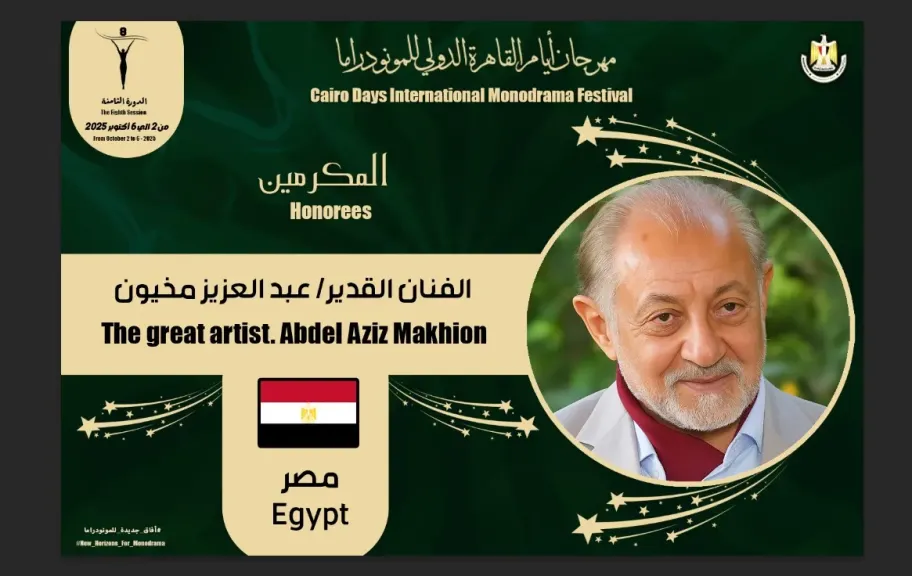 القاهرة الدولي للمونودراما يكرم ”عبد العزيز مخيون ” فى دورته الثامنة