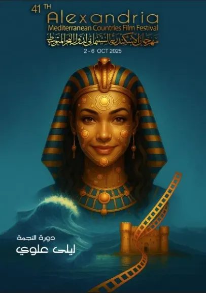 الثلاثاء..مؤتمر صحفى للإعلان عن تفاصيل الدورة 41 لمهرجان الإسكندرية السينمائي لدول البحر المتوسط