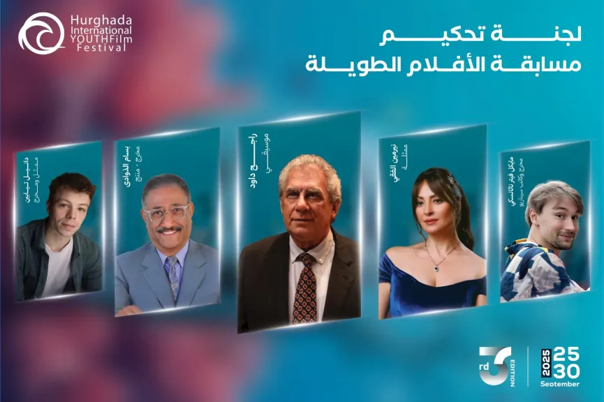 مهرجان الغردقة لسينما الشباب يكشف عن لجان تحكيمه ..ولأول مرة الموسيقار راجح داوود رئيسا لمسابقة الأفلام الطويلة