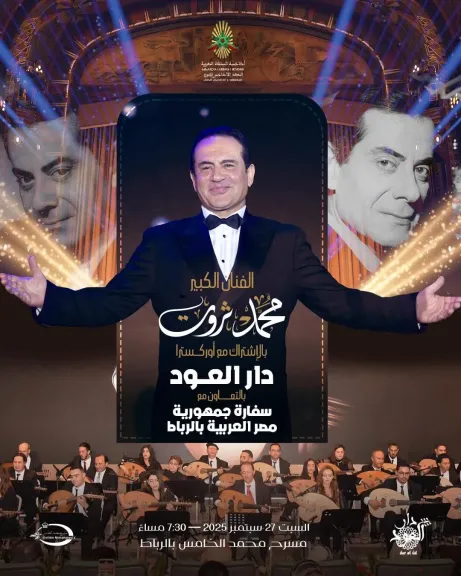 محمد ثروت..يحيى أمسية غنائية بالرباط إحياء لذكرى فريد الأطرش